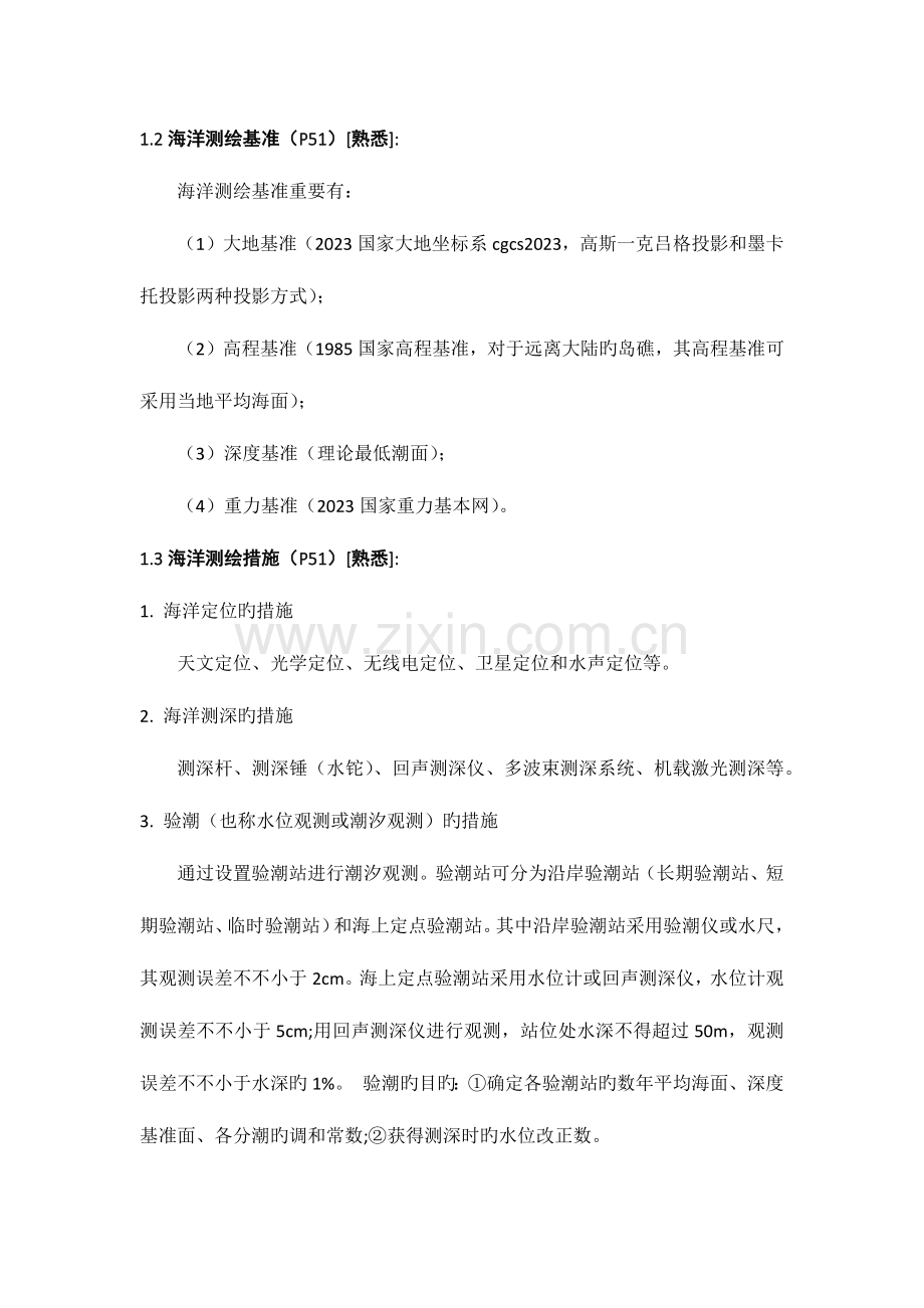 2023年注册测绘师资格考试测绘综合能力海洋测绘.docx_第2页