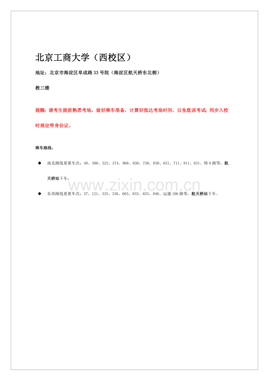 2023年北京考生笔试地点乘车路线及位置示意图北京工商大学.doc_第1页