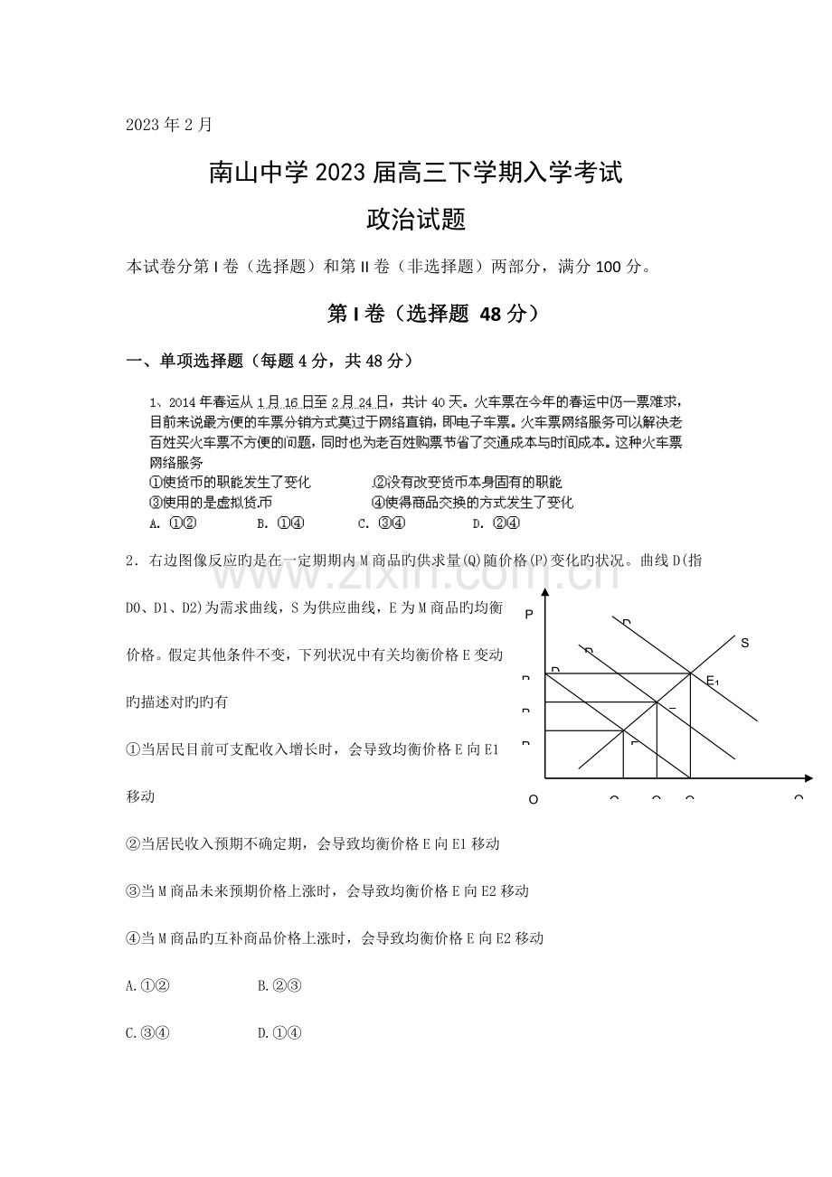 2023年绵阳南山中学高三下期入学考试政治.doc_第1页