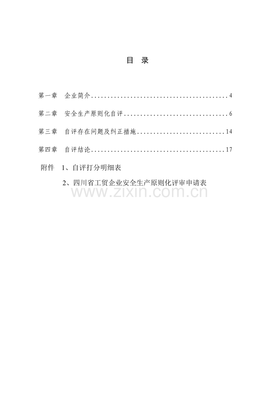 安全生产标准化自评报告工贸企业.doc_第2页