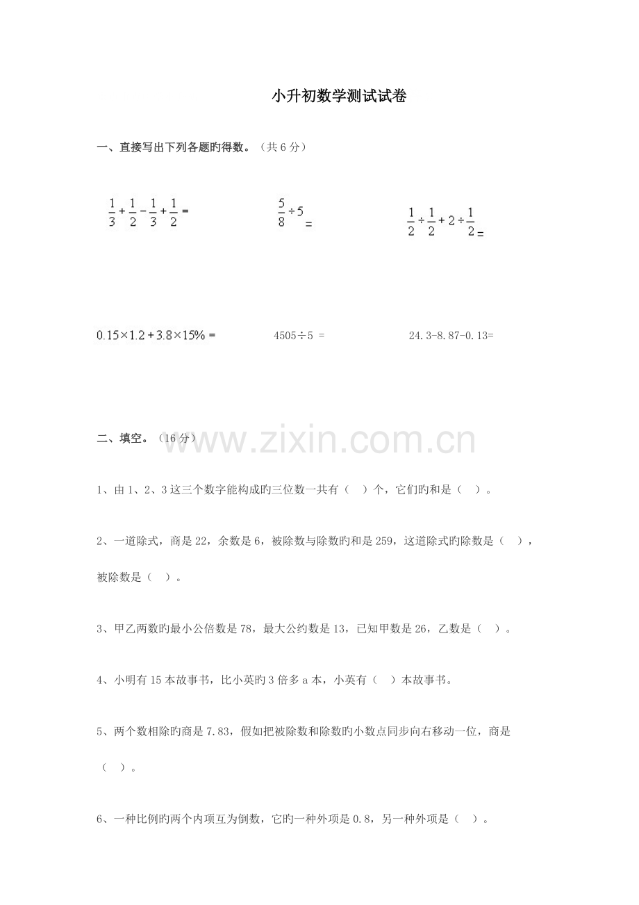 2023年重点重点中学小升初数学试卷及答案.doc_第1页