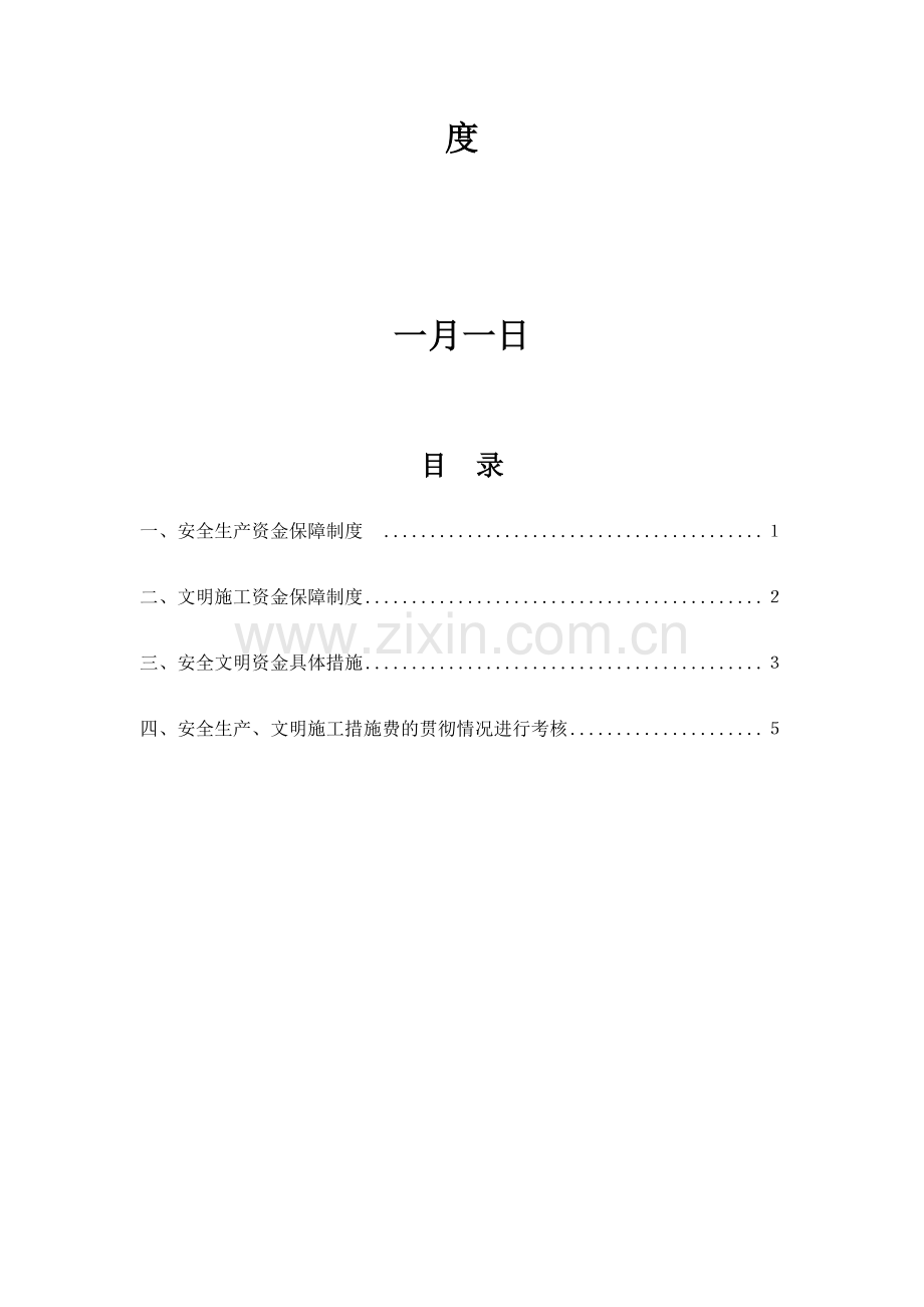 企业安全文明资金保障制度.doc_第2页