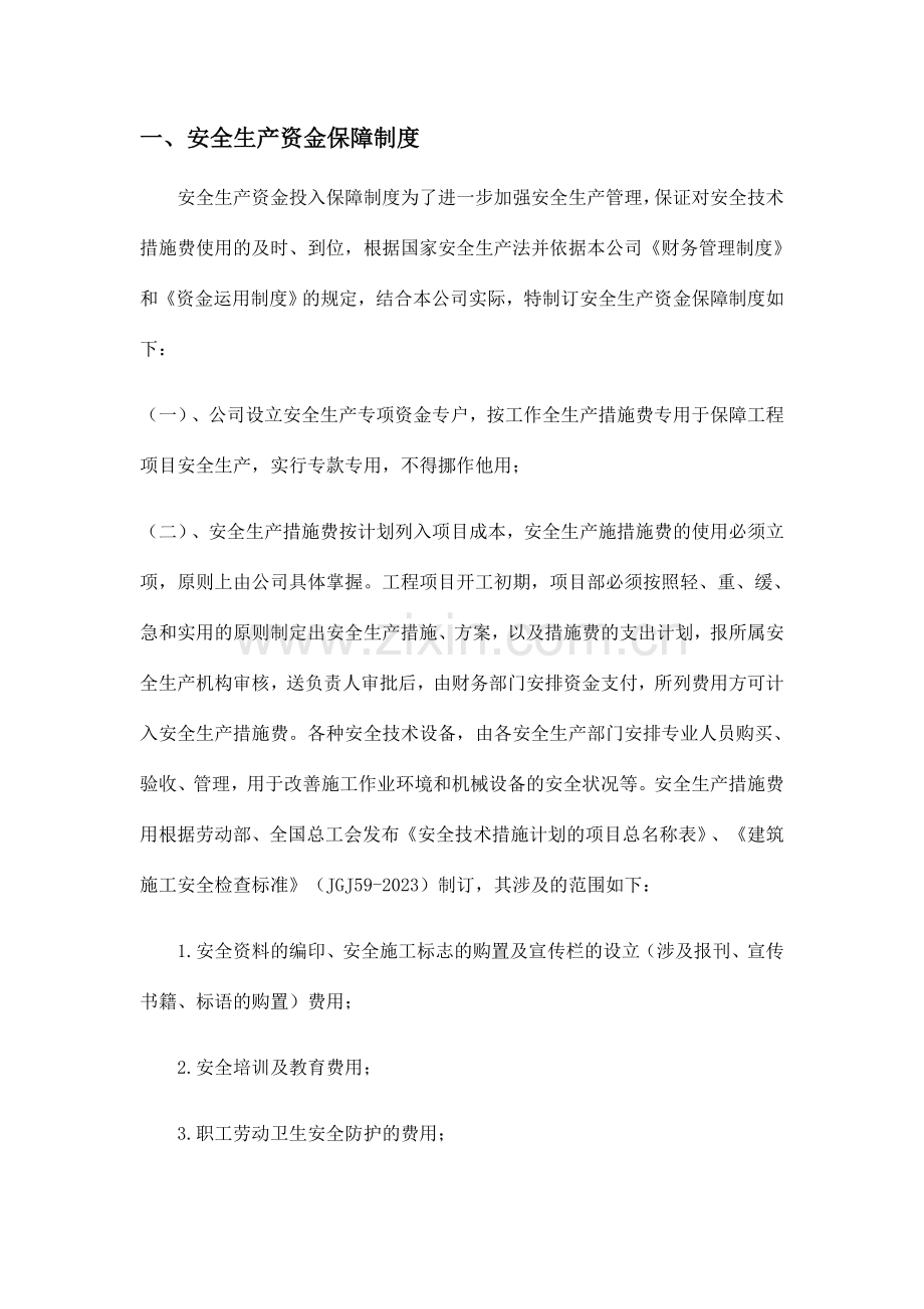 企业安全文明资金保障制度.doc_第3页