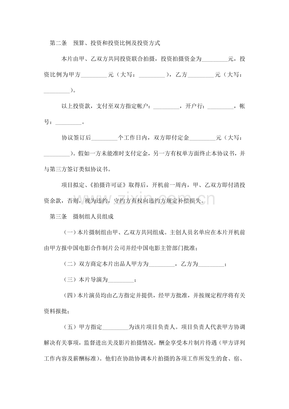 合作拍摄电影合同书合同范本模板.doc_第2页