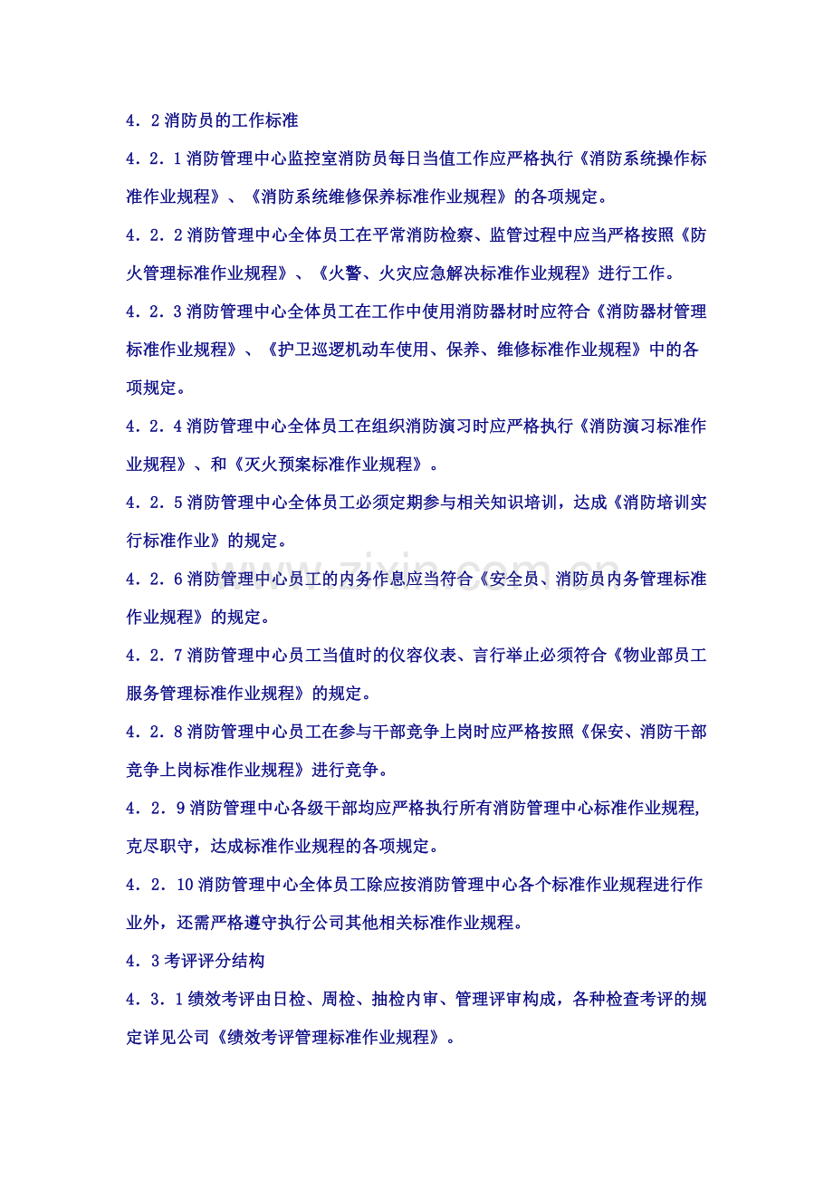 护卫处消防管理中心员工绩效考评实施标准作业规程.doc_第3页