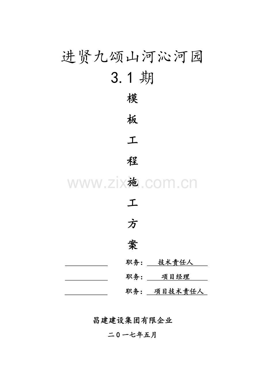 模板工程方案培训资料.doc_第1页