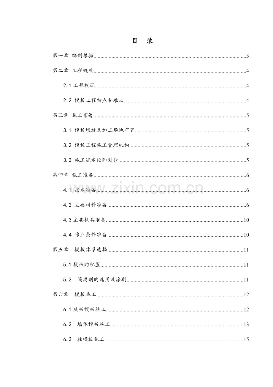 模板工程方案培训资料.doc_第2页