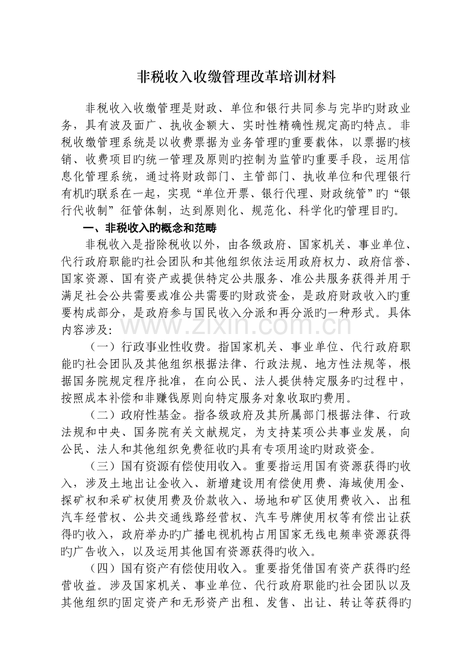 非税收入管理改革培训(第一期正式)[1].doc_第1页