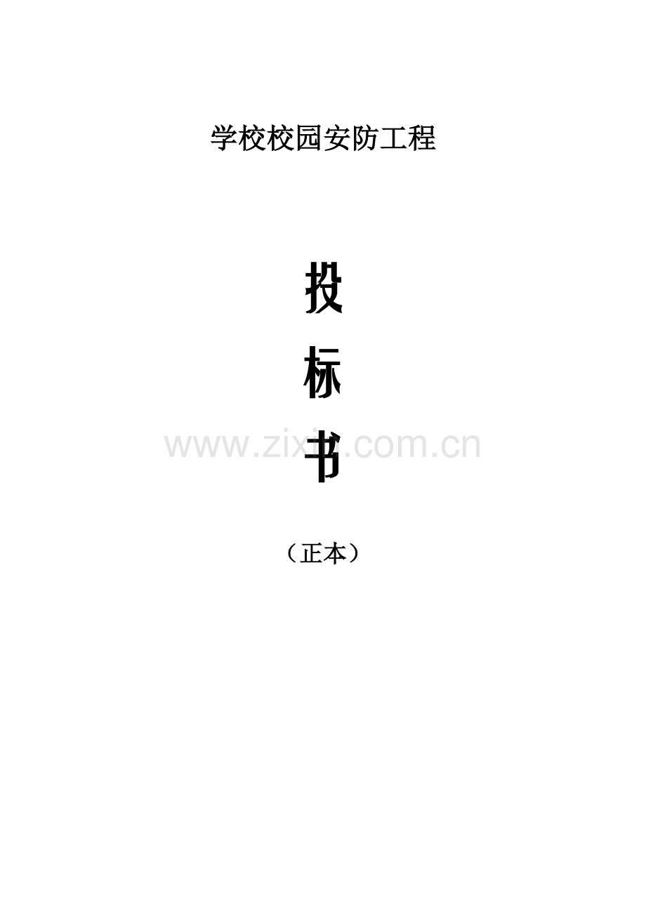 学校校园监控投标书.doc_第1页