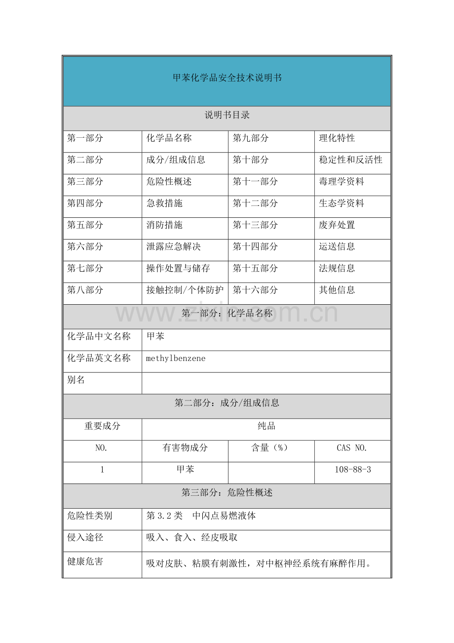 甲苯-安全技术说明书MSDS.doc_第1页