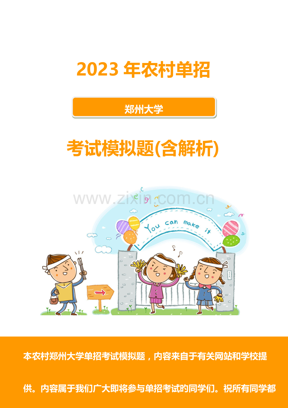 2023年农村郑州大学单招模拟题含解析.docx_第1页