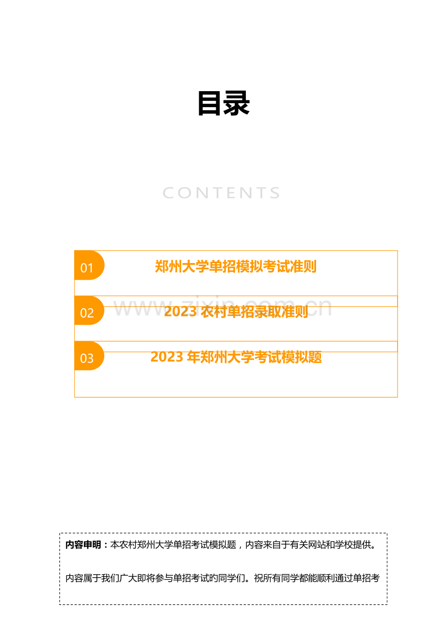 2023年农村郑州大学单招模拟题含解析.docx_第2页