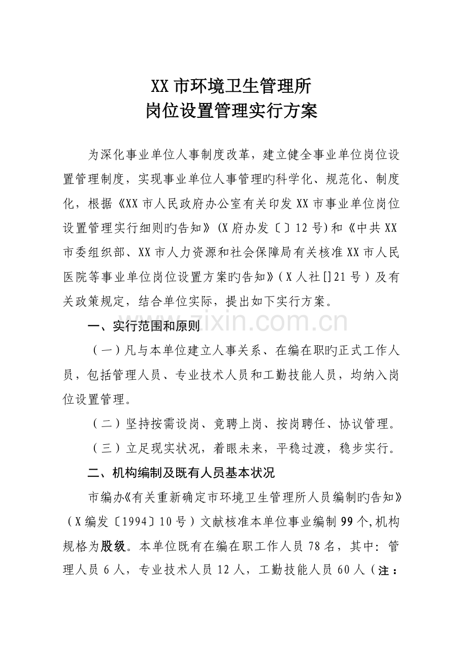 环卫所岗位设置管理实施方案已通过人社局审核.doc_第1页