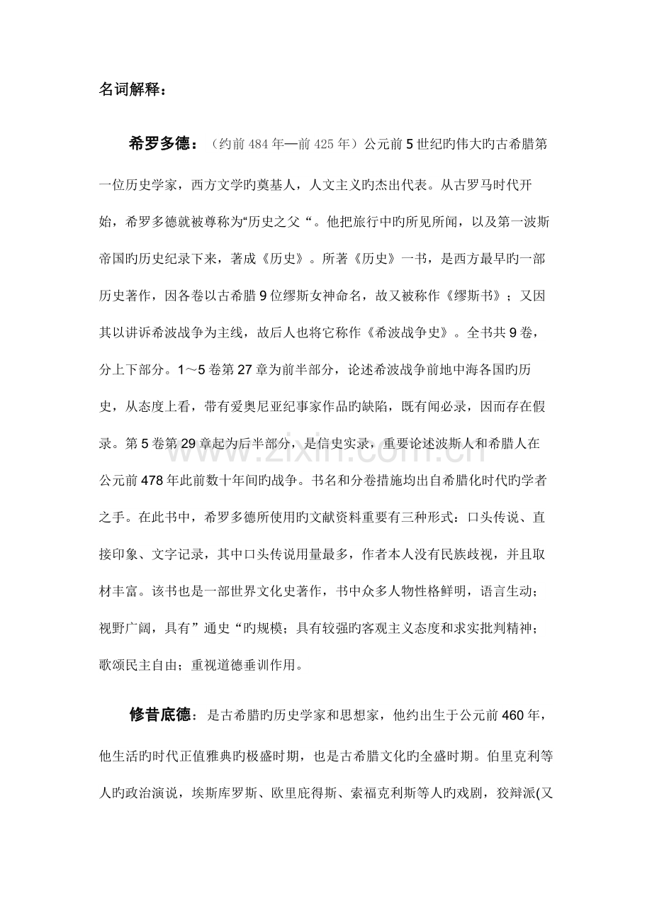 2023年西方史学史期末复习题库.doc_第1页