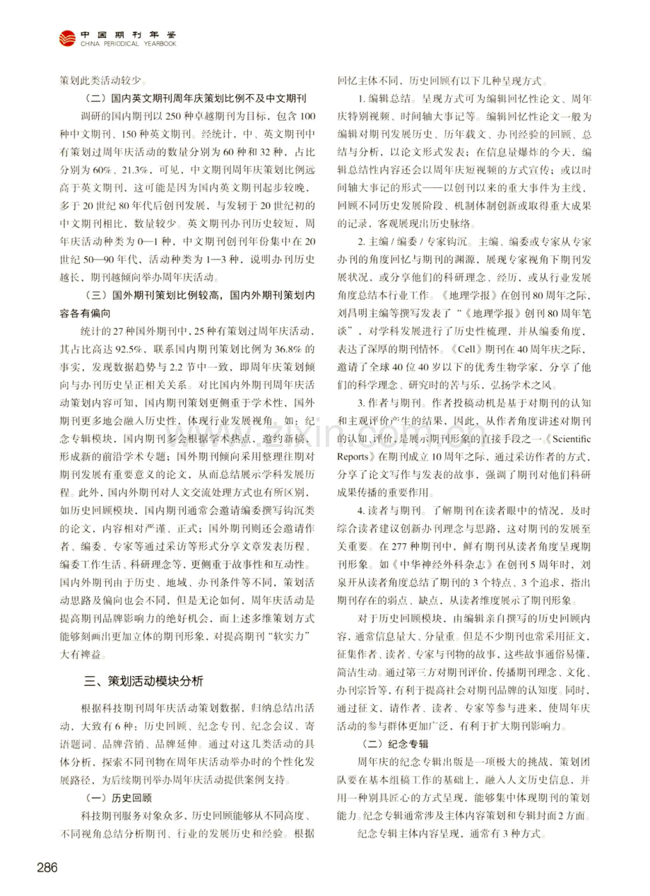 策划创刊周年庆活动对提升科技期刊品牌影响力的研究.pdf_第2页