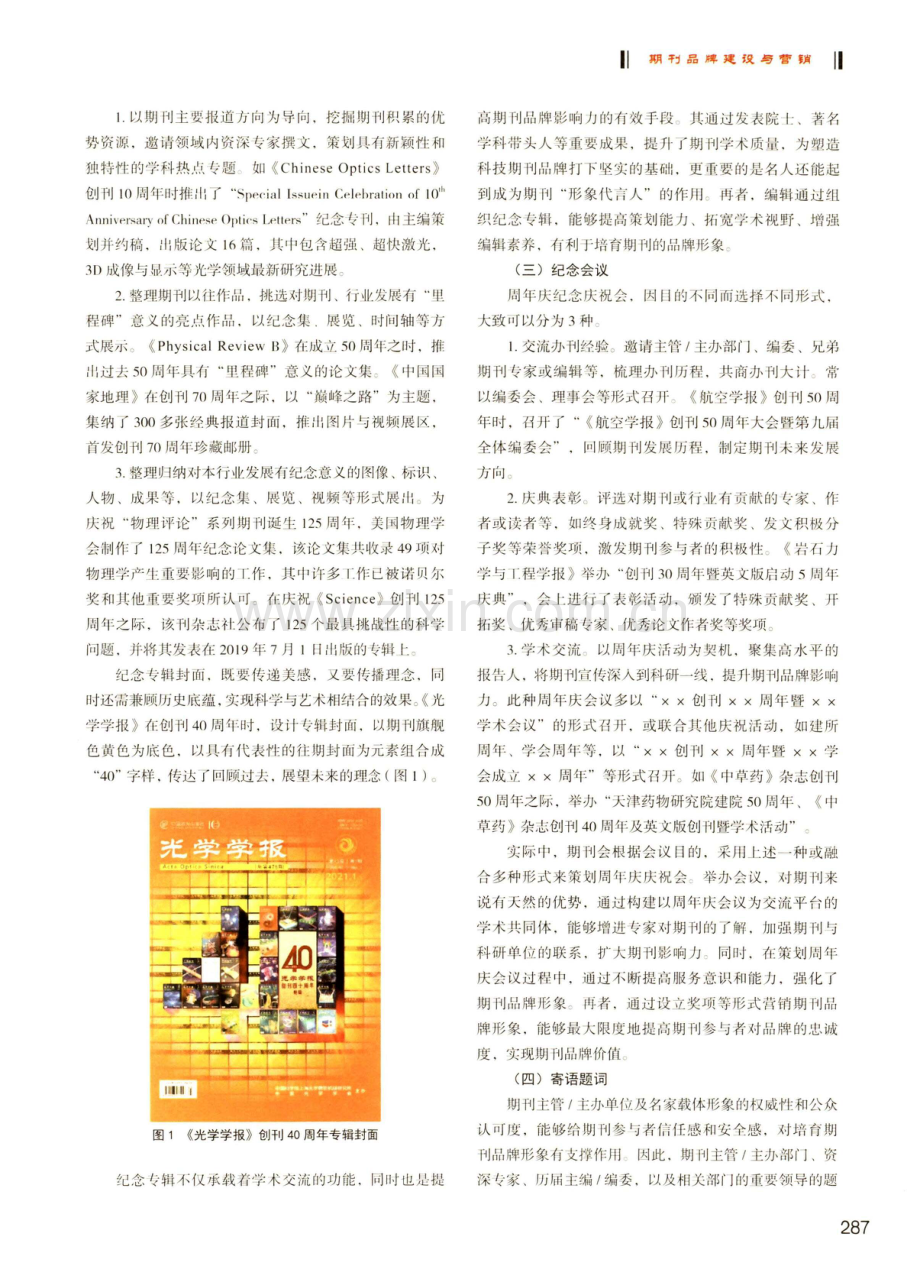 策划创刊周年庆活动对提升科技期刊品牌影响力的研究.pdf_第3页