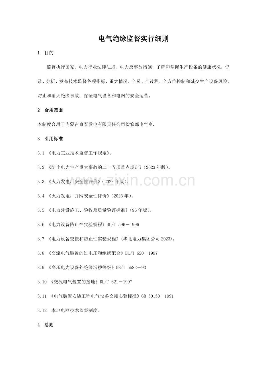 电气绝缘监督实施细则.doc_第1页