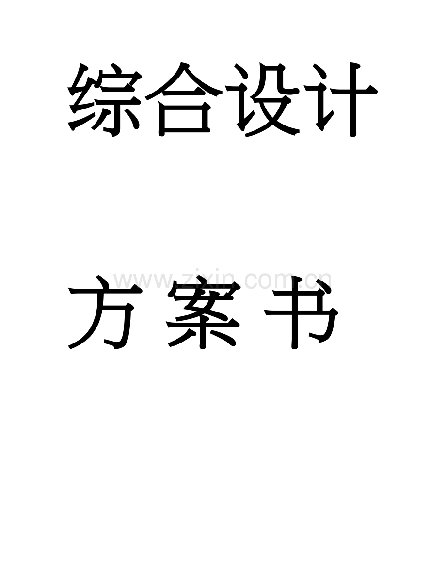 大型企业网络方案设计.doc_第2页