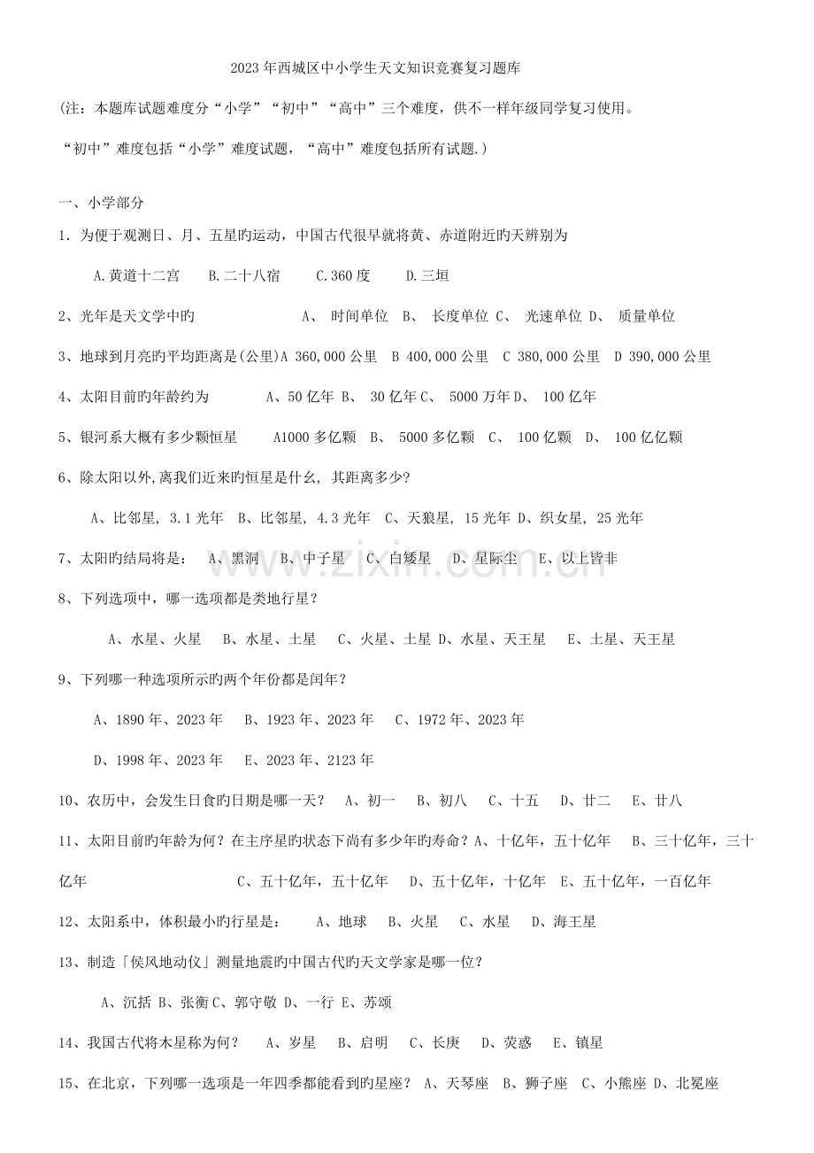 2023年年西城区中小学生天文知识竞赛复习题库.doc_第1页