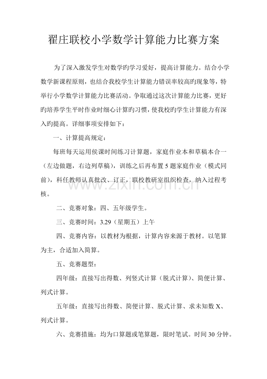 翟庄联校小学数学计算能力比赛方案.doc_第1页