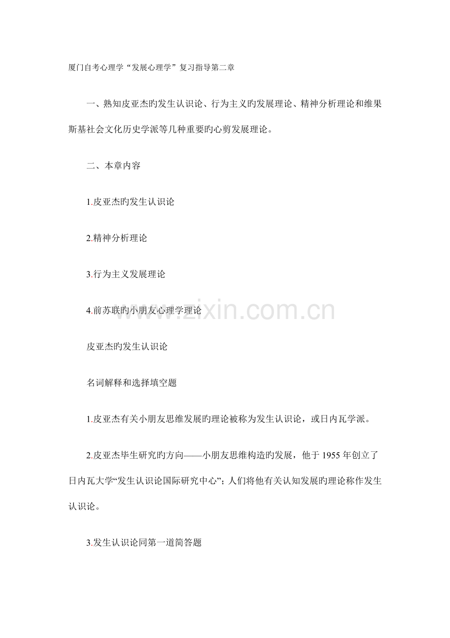 2023年厦门自考心理学发展心理学复习指导.doc_第1页