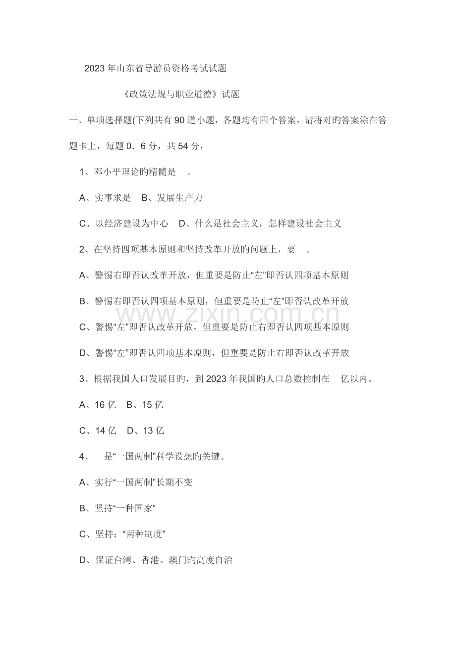 2023年山东省导游员资格考试试题.doc_第1页