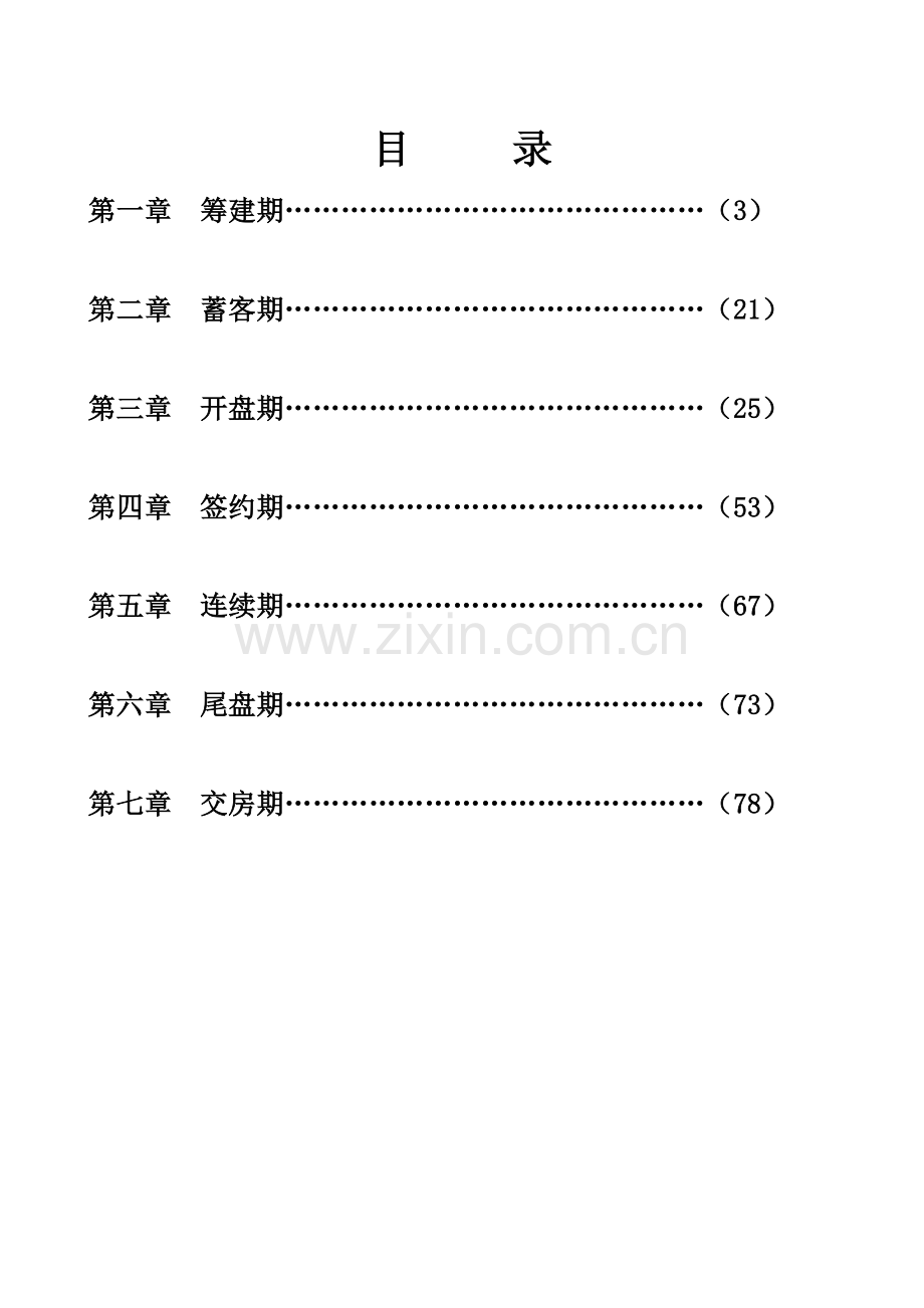 房地产销售的成功操盘手册.doc_第2页