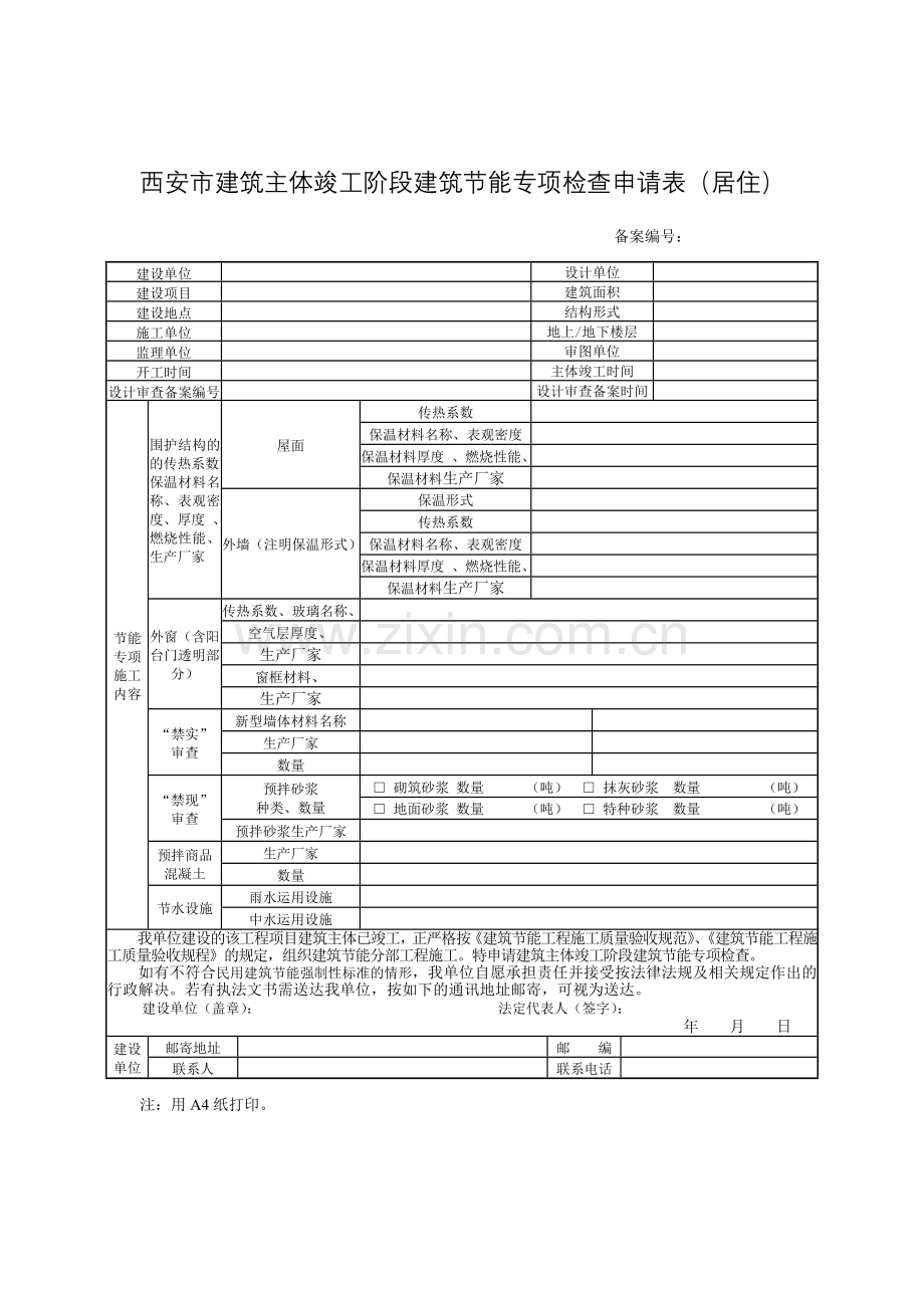 西安市建筑主体完工阶段建筑节能专项检查申请表.doc_第1页