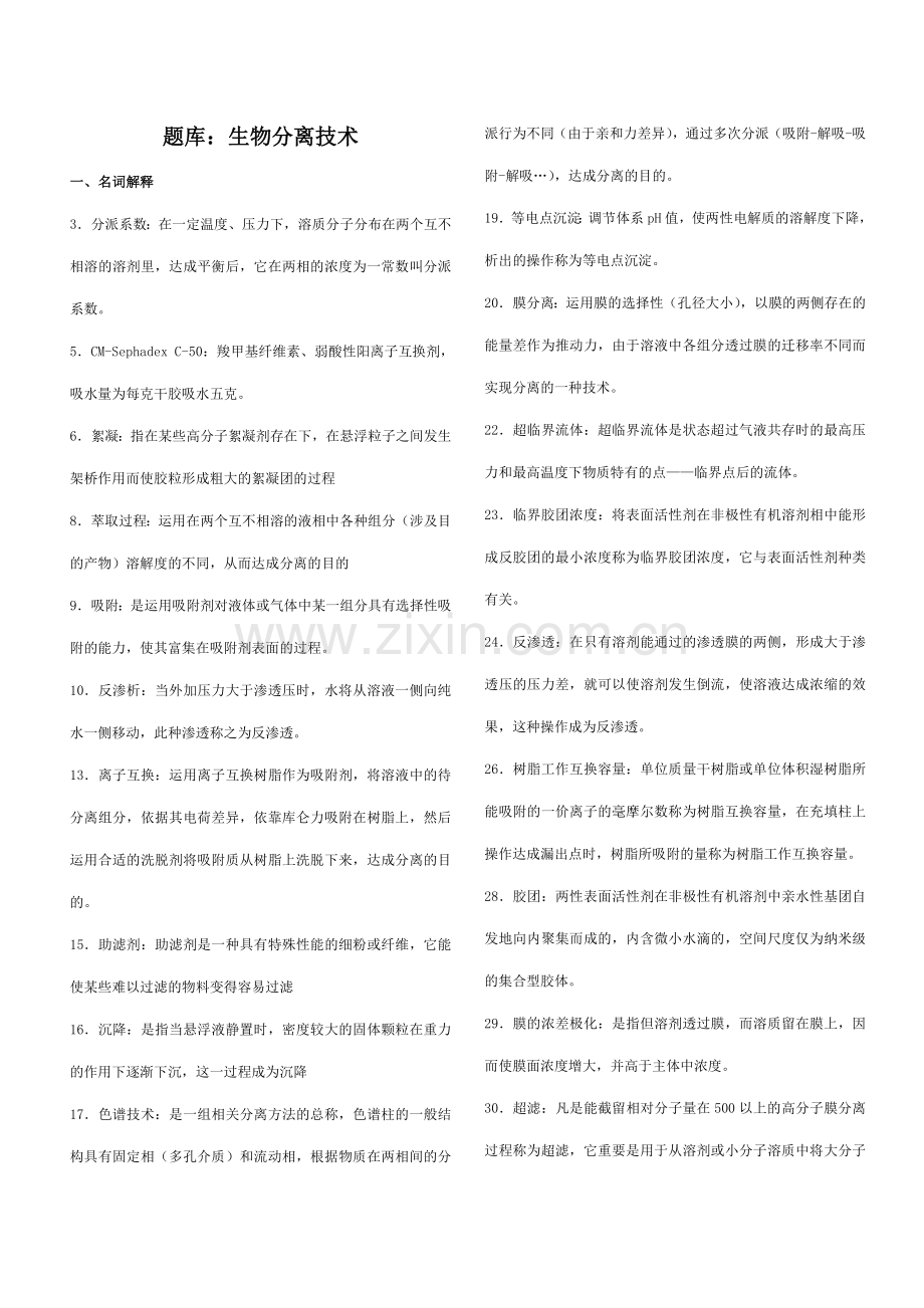 生物工程分离技术试题含答案.doc_第1页