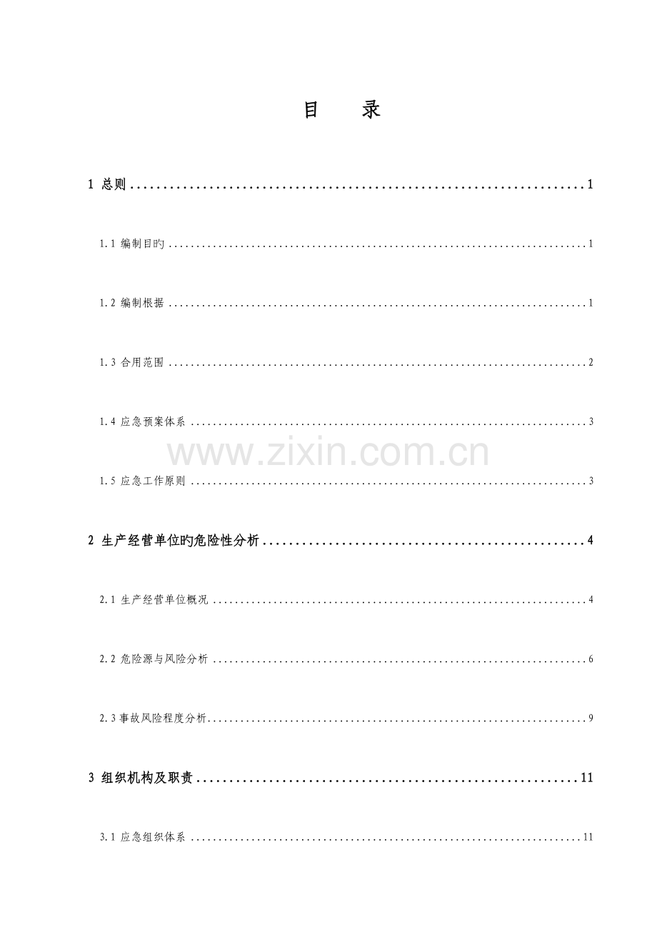 公司生产安全事故应急预案.doc_第3页