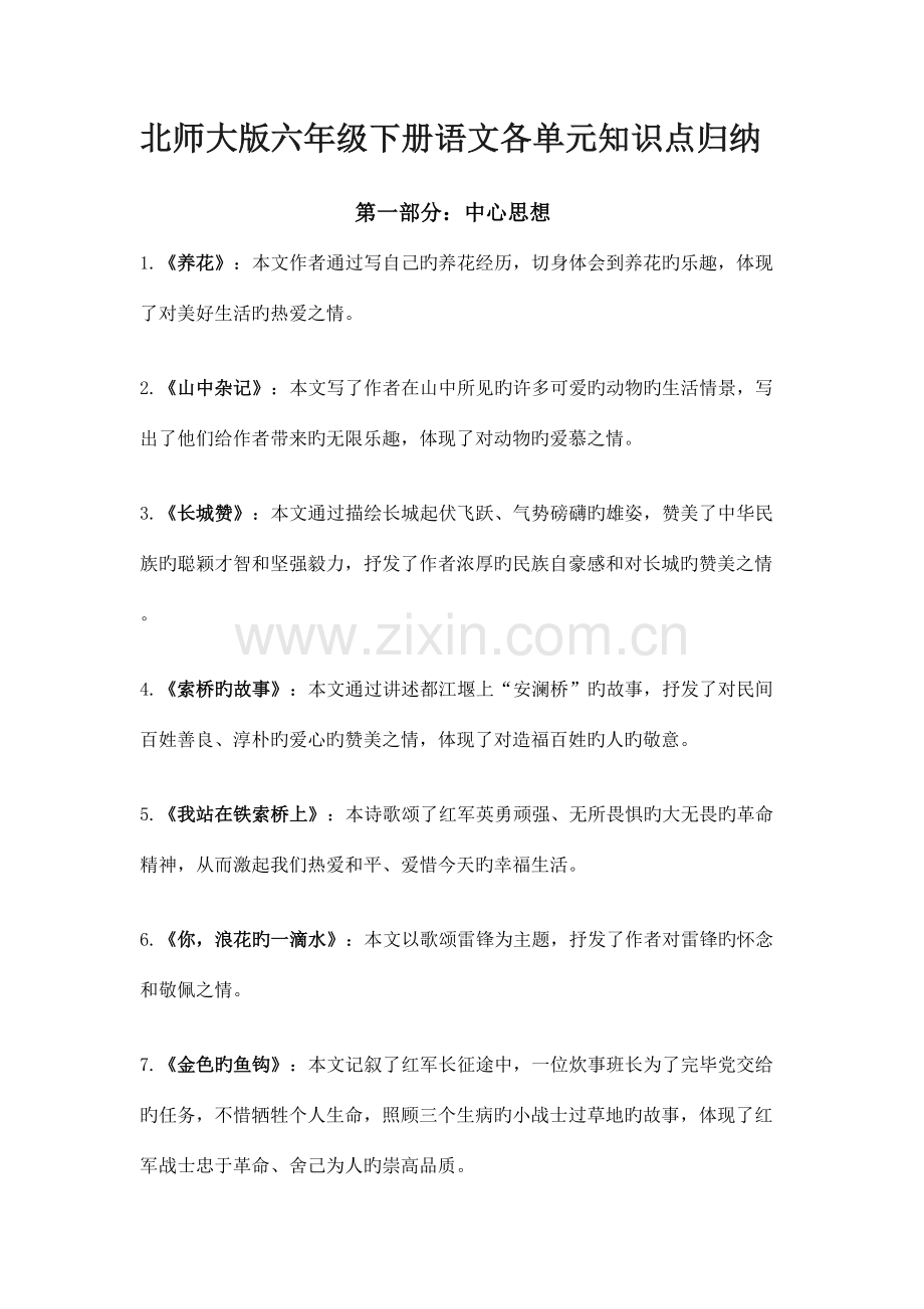 2023年北师大版六年级下册语文各单元知识点归纳.doc_第1页