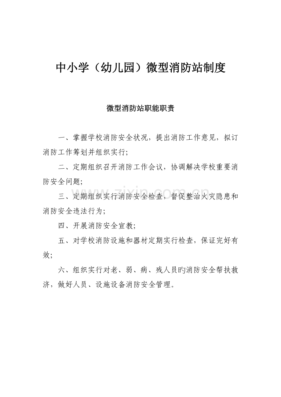 中小学幼儿园微型消防站消防制度大全.doc_第1页