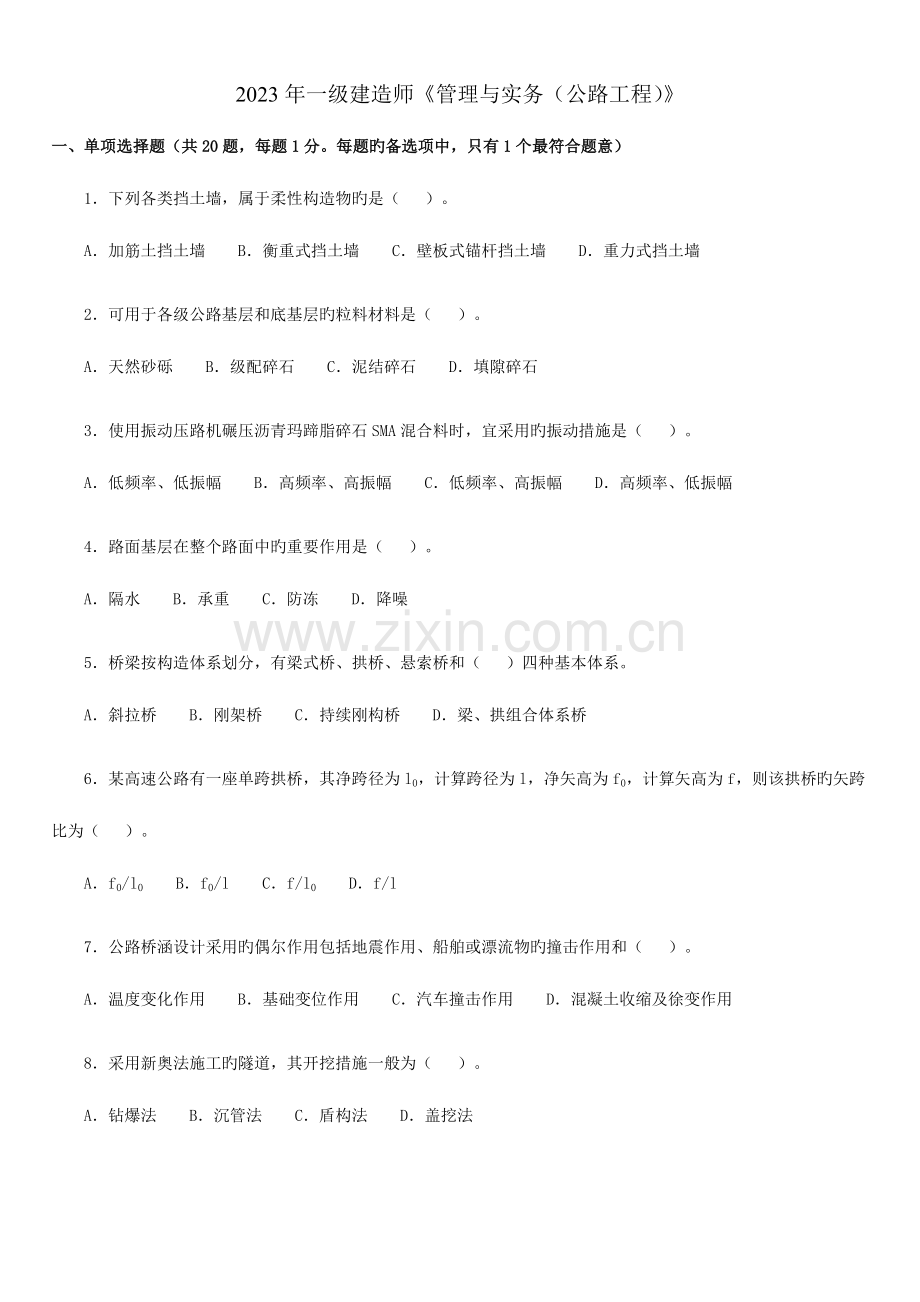 2023年一级建造师公路工程实务考试试卷及答案.doc_第1页