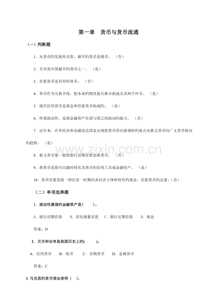 2023年电大货币银行学一体化考试参考答案.doc_第1页