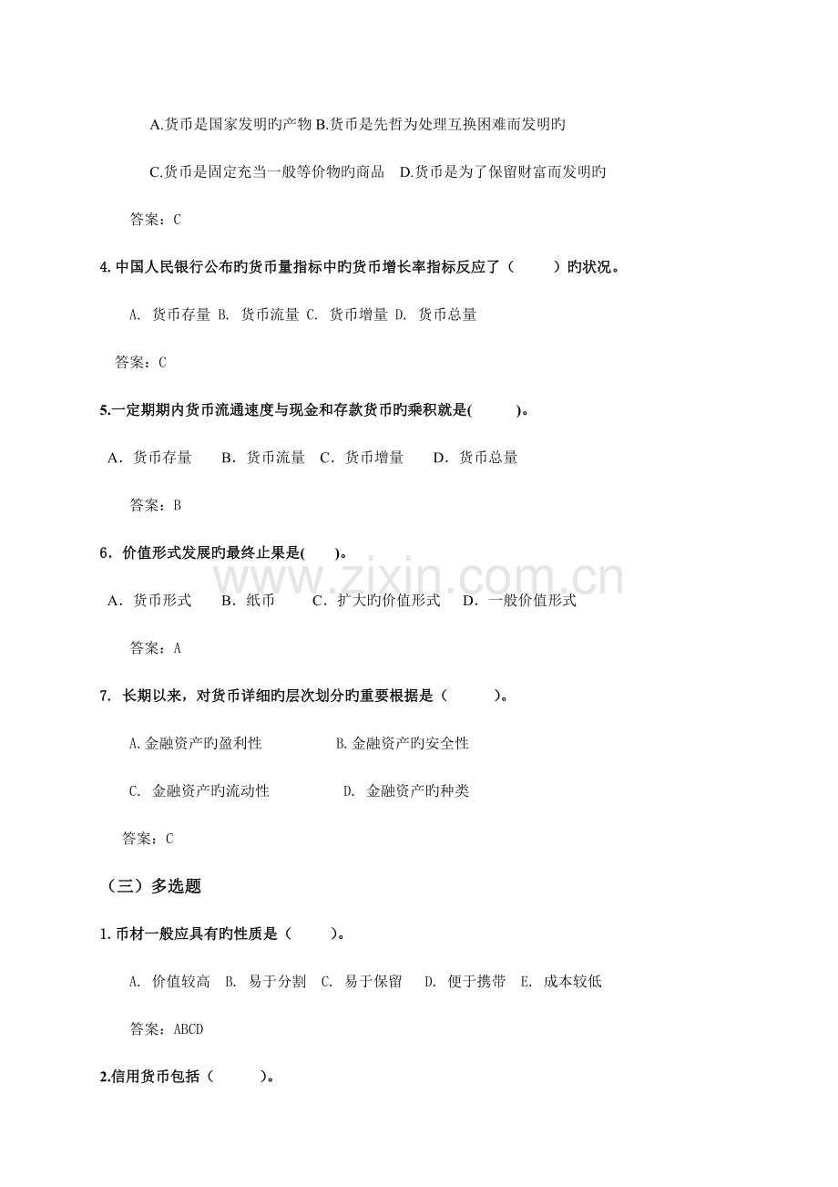 2023年电大货币银行学一体化考试参考答案.doc_第2页