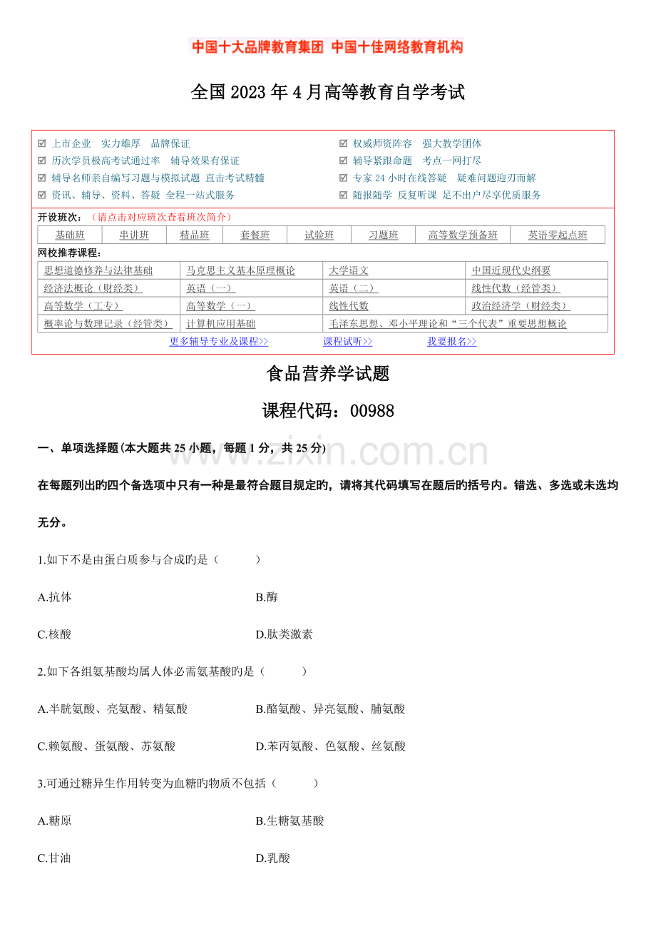 2023年全国4月高等教育自学考试食品营养学试题精.doc_第1页