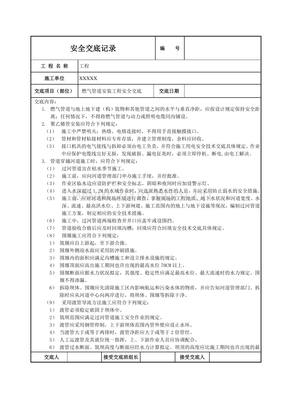 燃气管道安装安全技术交底.doc_第1页