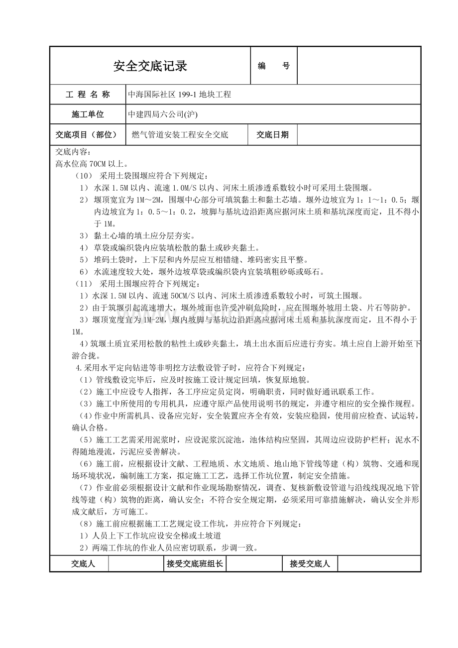 燃气管道安装安全技术交底.doc_第2页