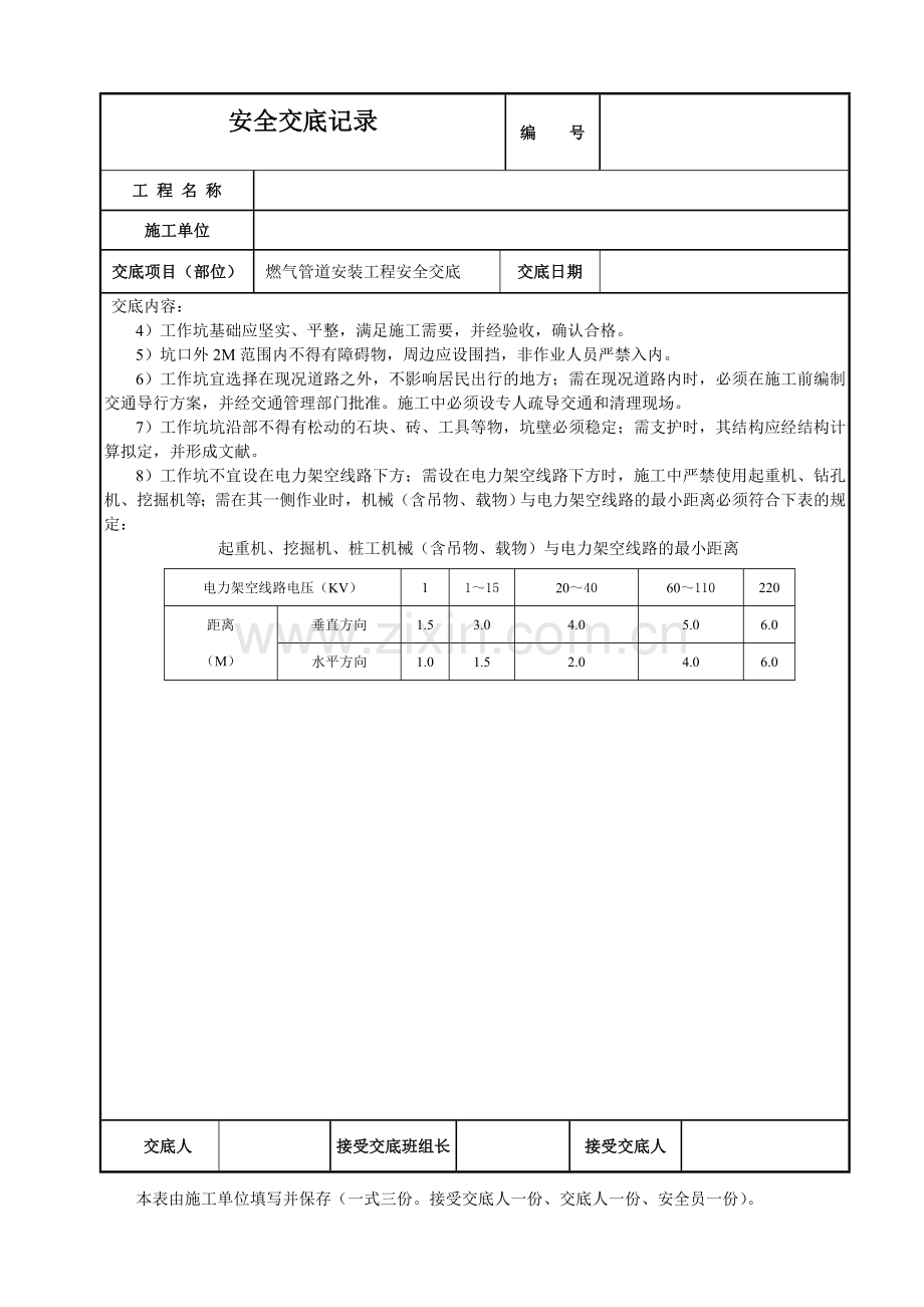 燃气管道安装安全技术交底.doc_第3页