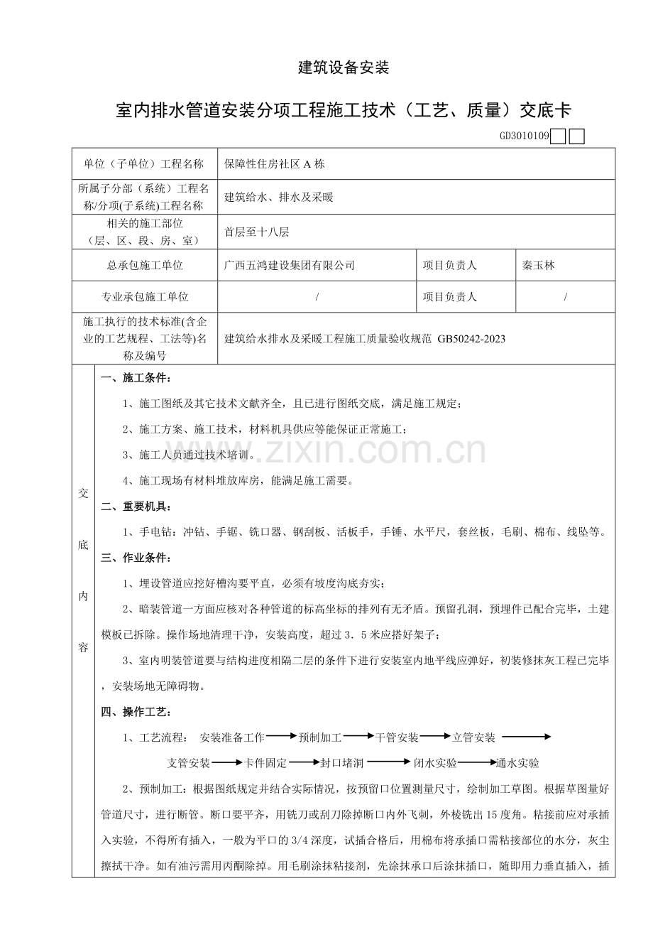 室内排水管道安装分项工程施工技术工艺质量交底卡.doc_第1页