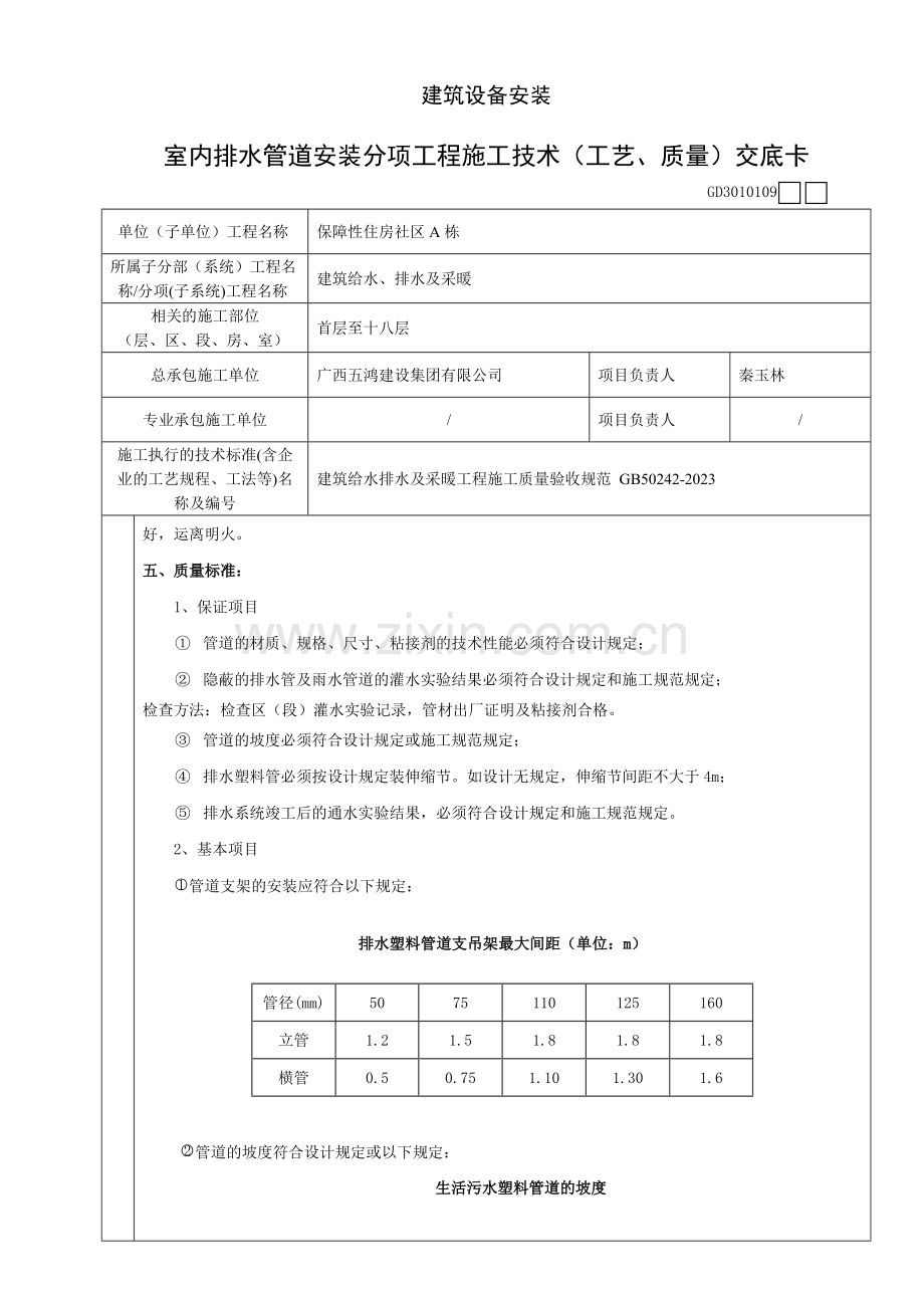 室内排水管道安装分项工程施工技术工艺质量交底卡.doc_第3页