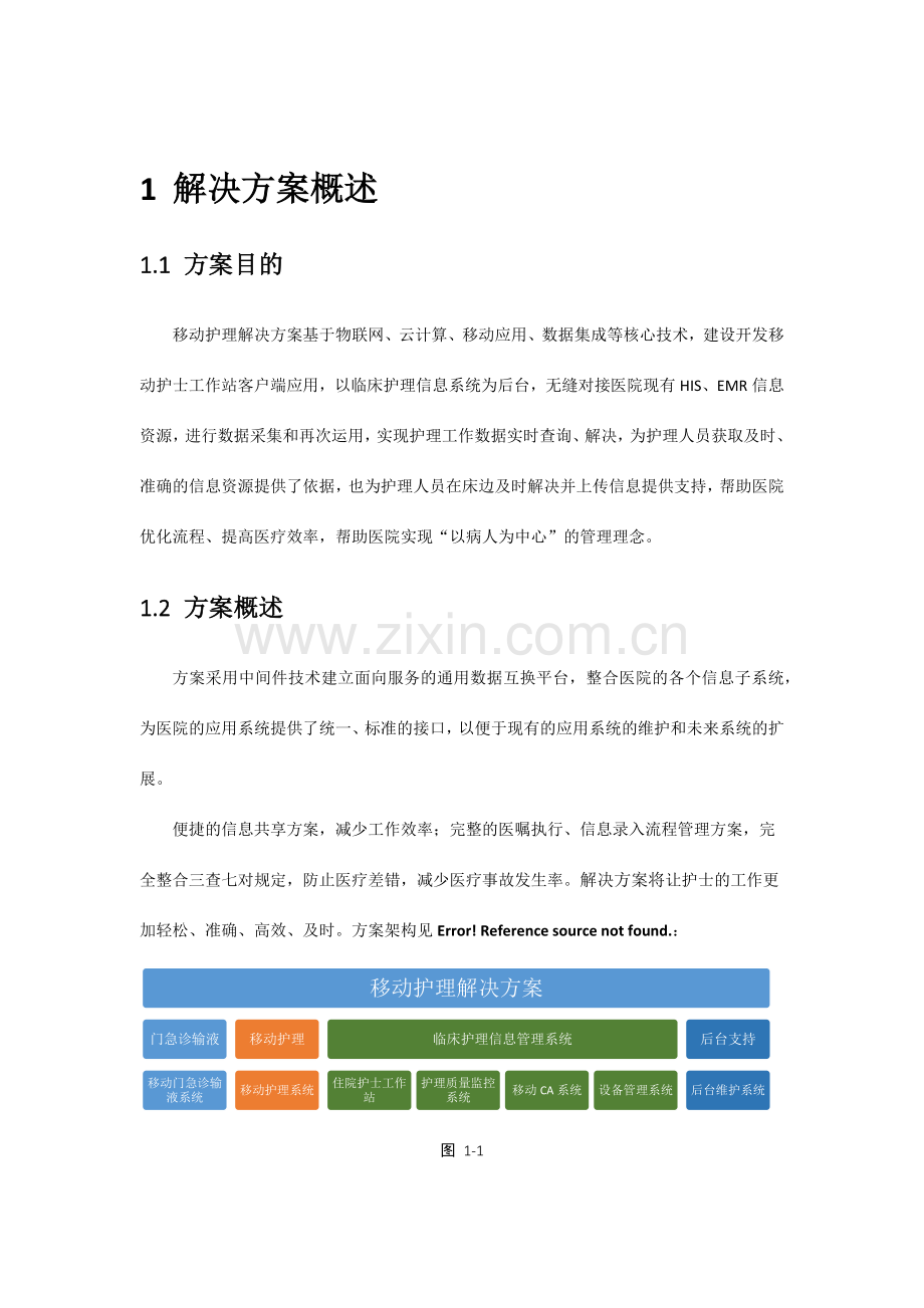 移动护理解决方案.docx_第3页