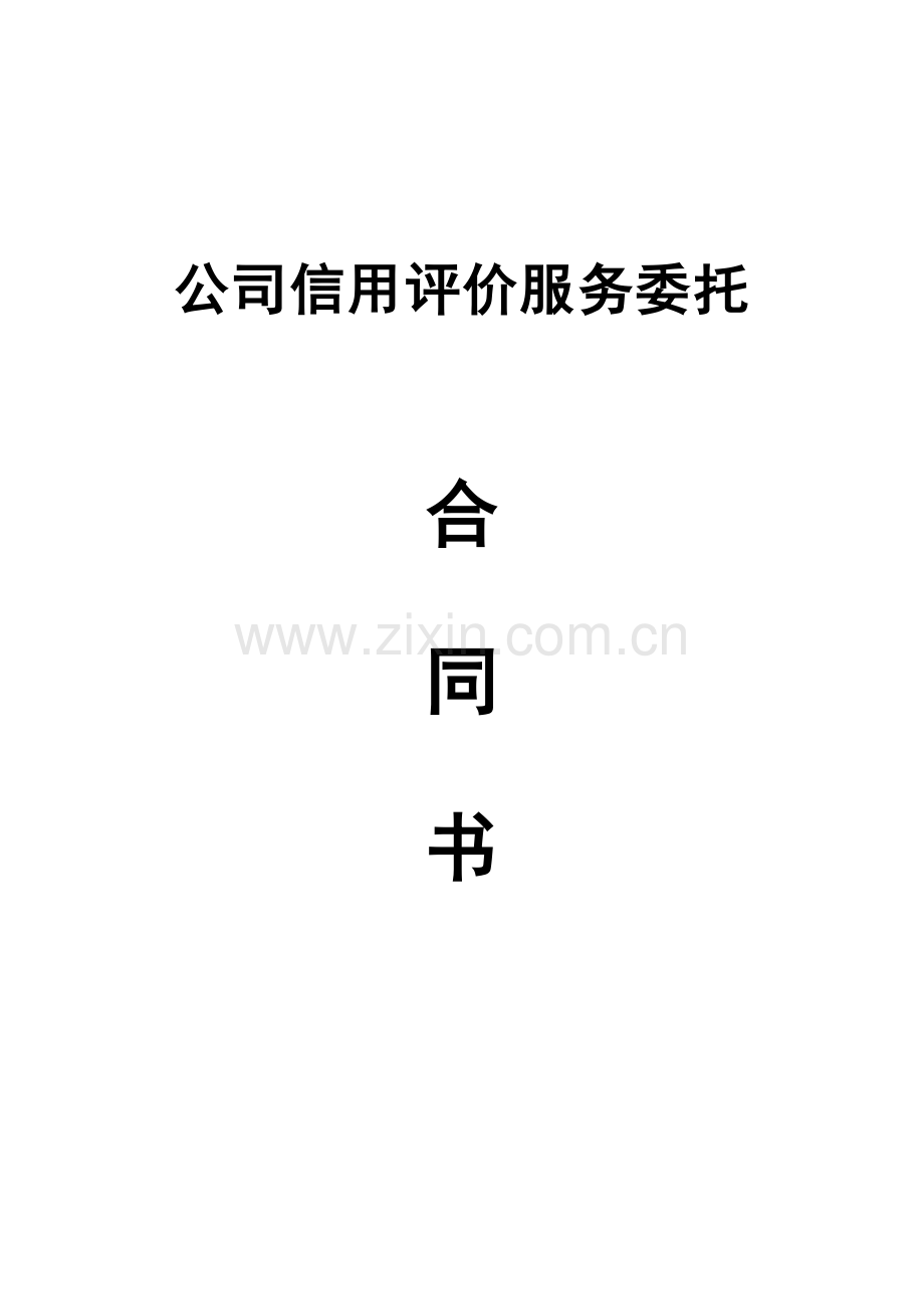 信用评价服务委托合同书.doc_第1页