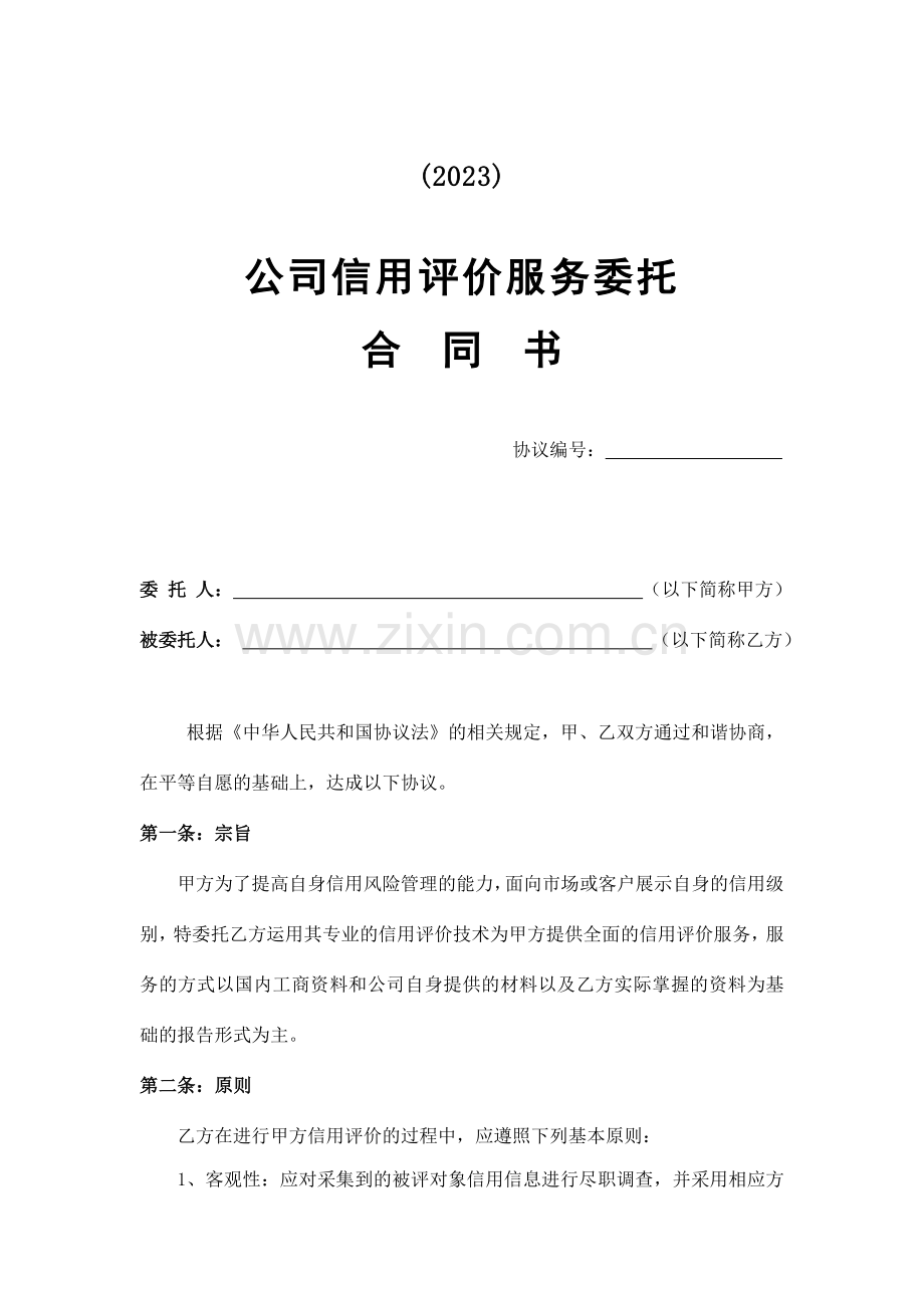 信用评价服务委托合同书.doc_第2页