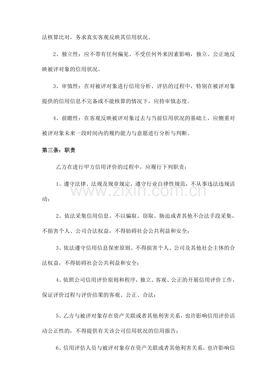 信用评价服务委托合同书.doc_第3页