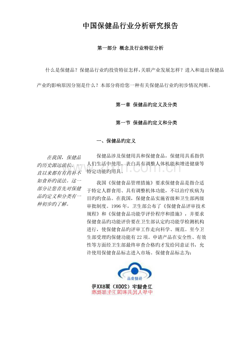 中国保健品行业市场分析研究报告.doc_第1页