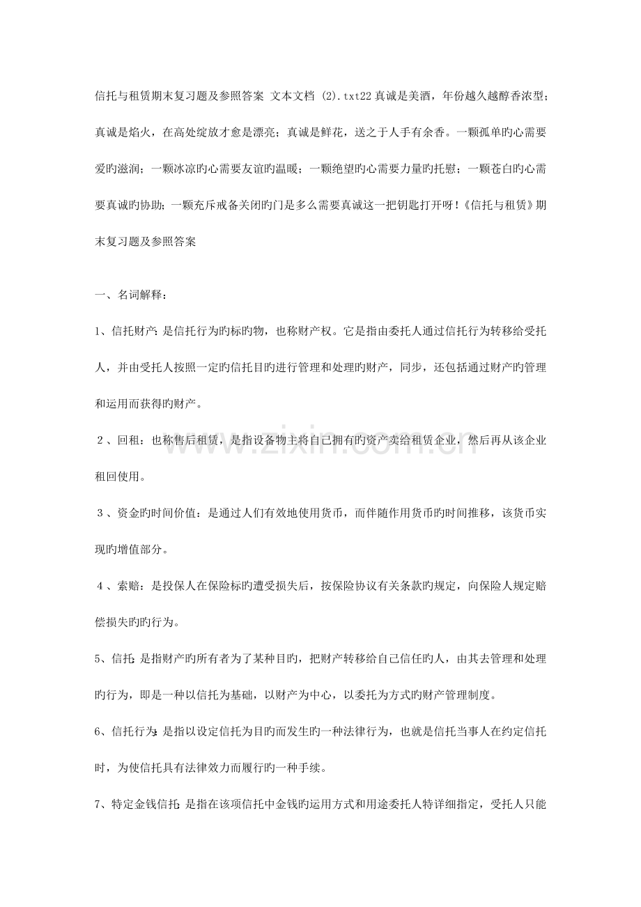 2023年信托与租赁期末复习题及参考答案文本文档.doc_第1页