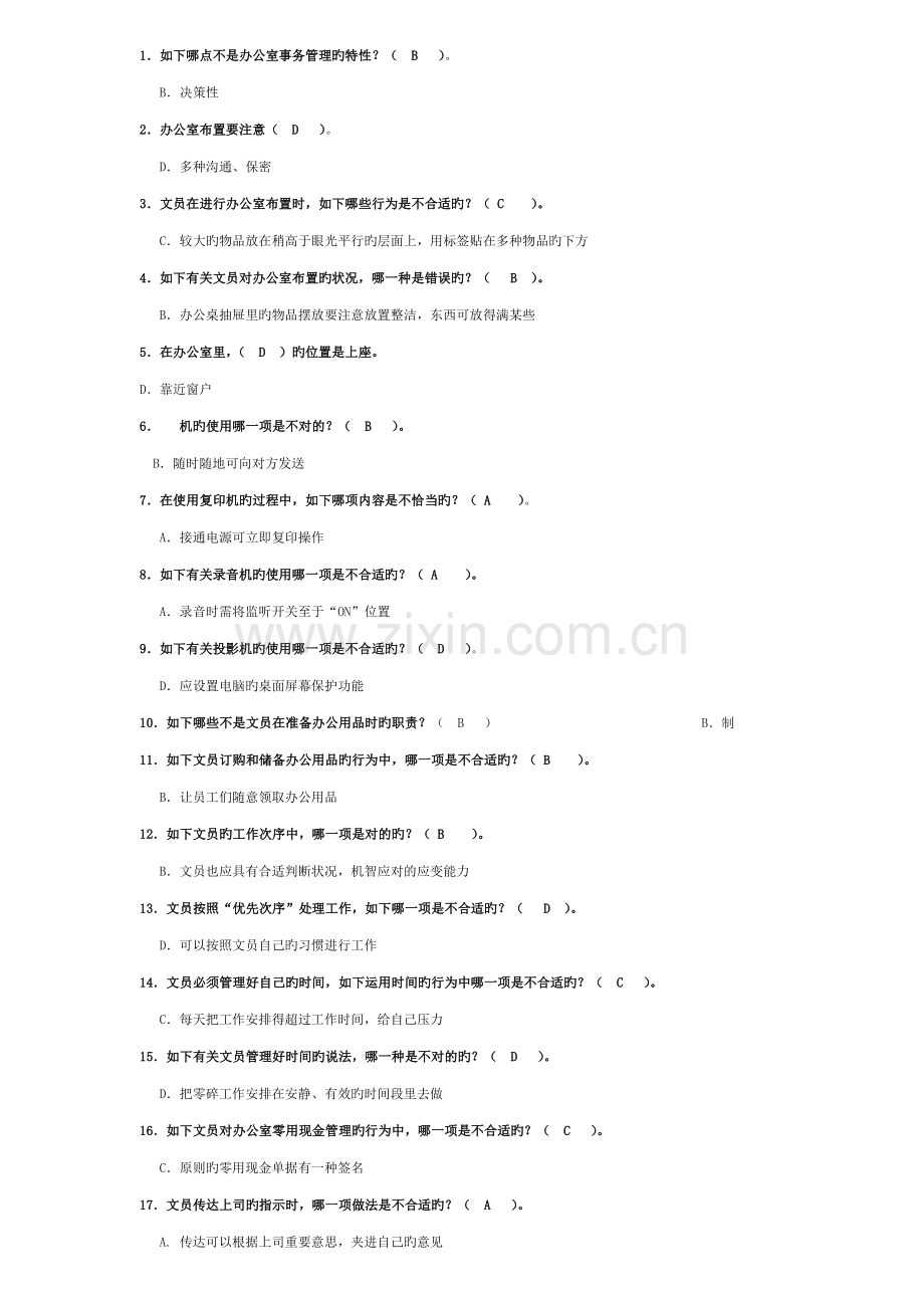 2023年办公室管理试题库大全.doc_第1页