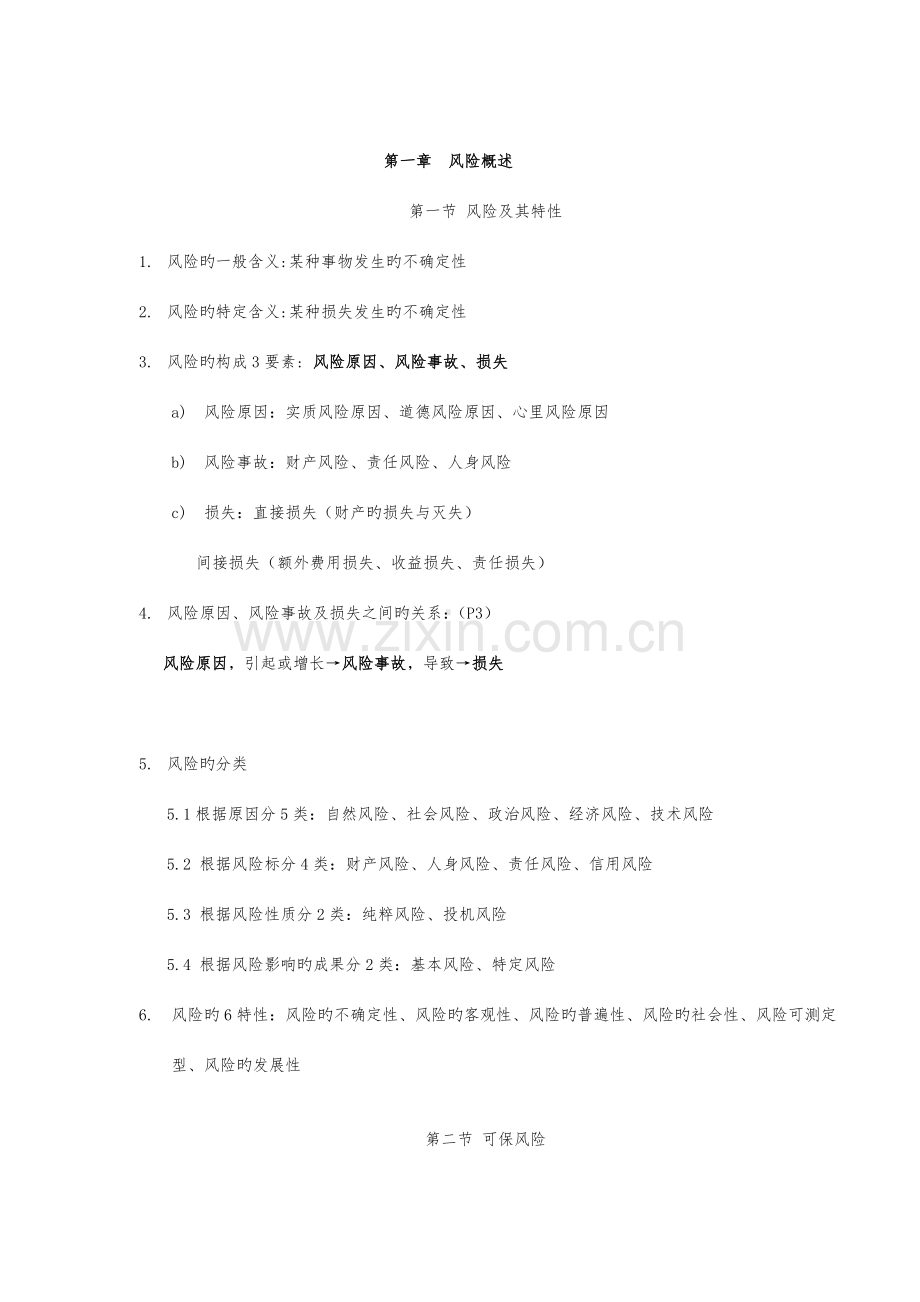 2023年picc培训教材保险基础知识总结版.doc_第1页