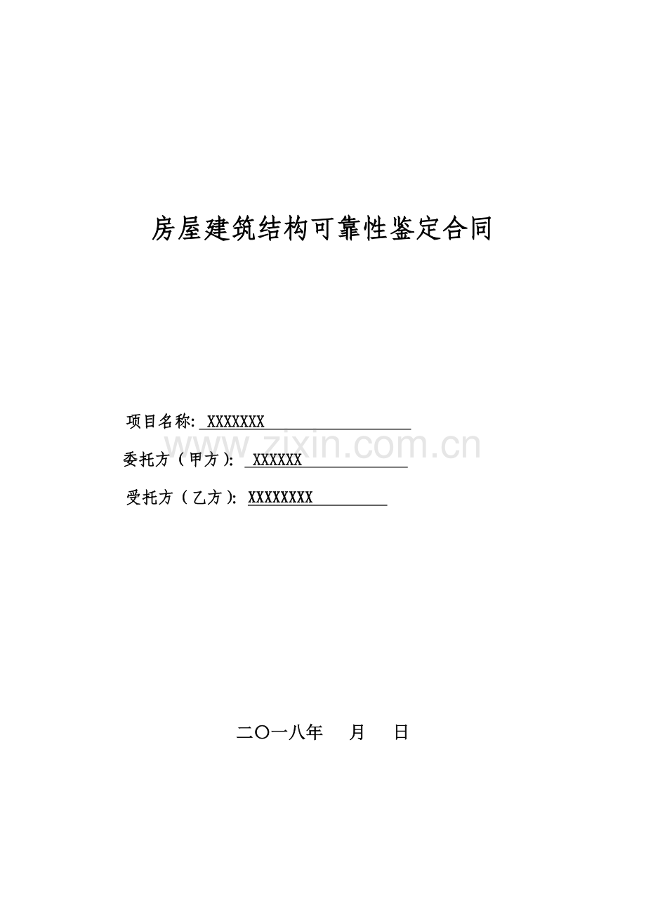 BS房屋可靠性检测鉴定合同.doc_第1页